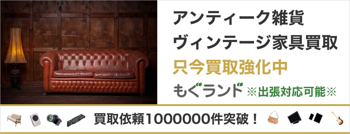 東京都内アンティーク家具・ヴィンテージ家具を売るならもぐランドへ