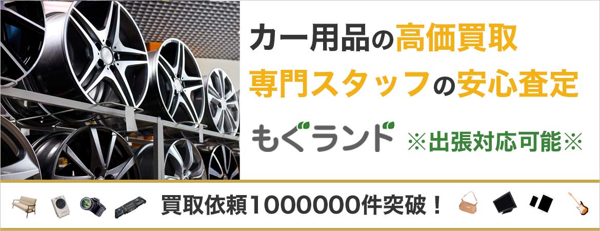 東京都内でカー用品を売るならもぐランドへ