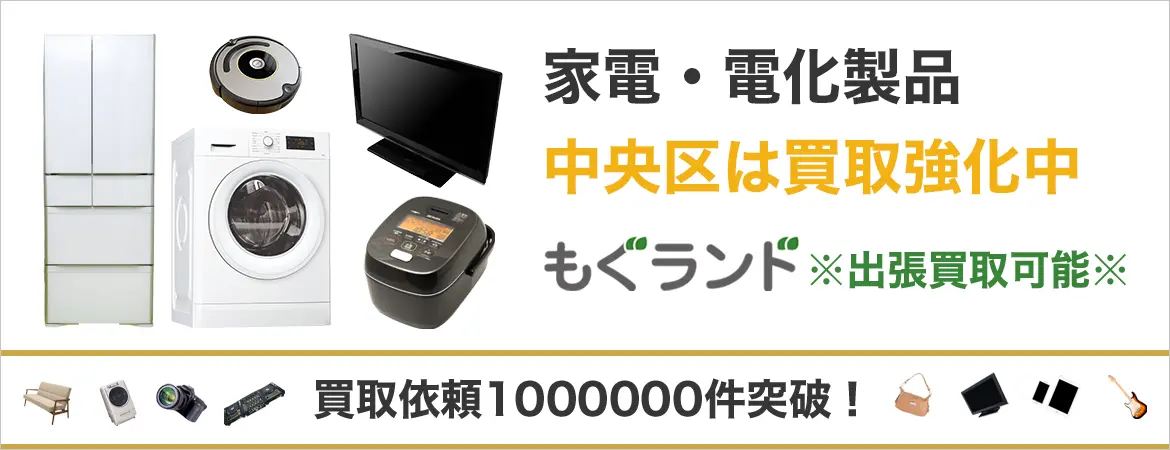 中央区で家電・電化製品を売るなら高価買取もぐランドへ