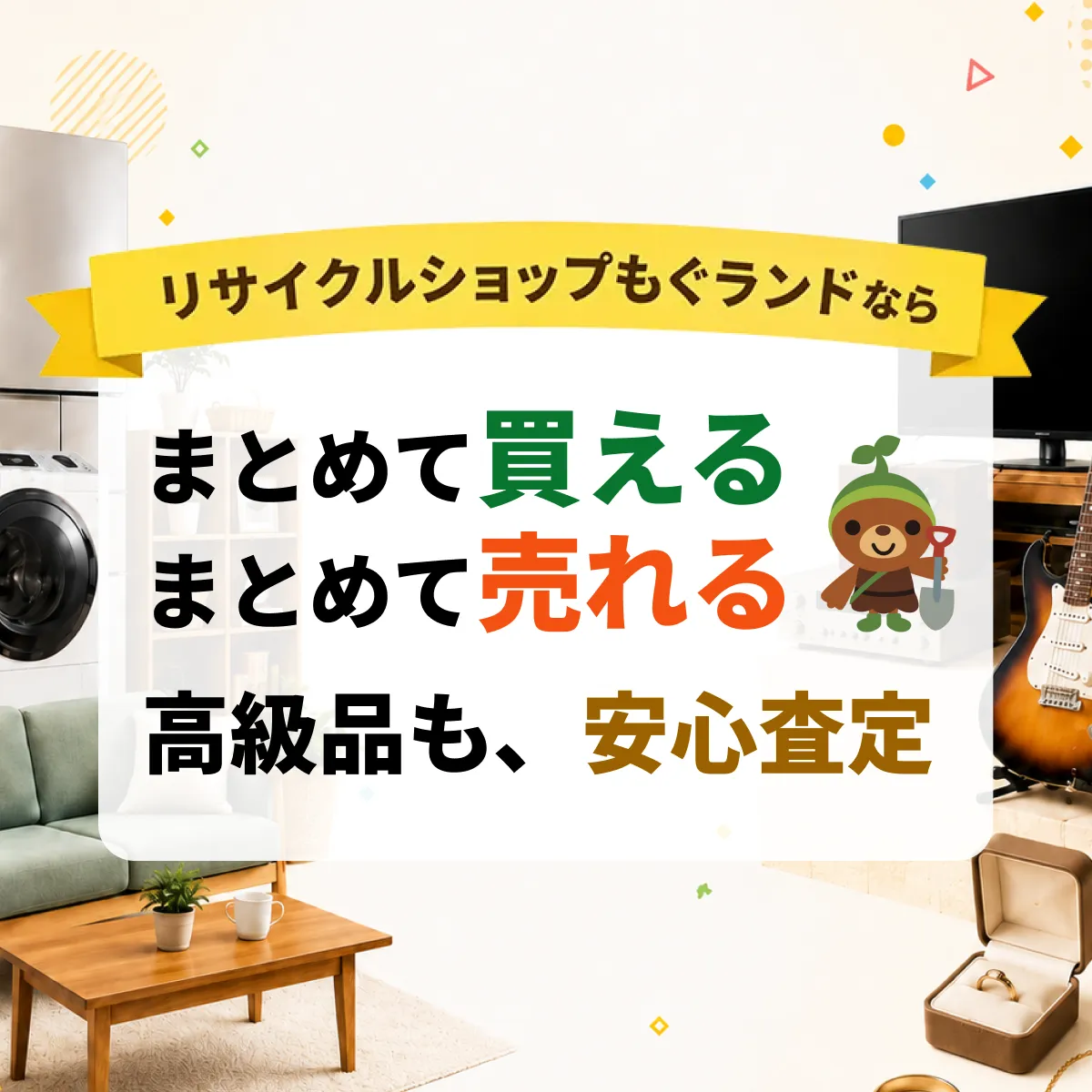 リサイクル ショップ もぐ ランド