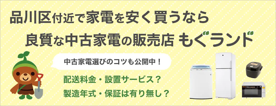 品川区周辺で家電を安く買う!中古家電選びのコツも公開中