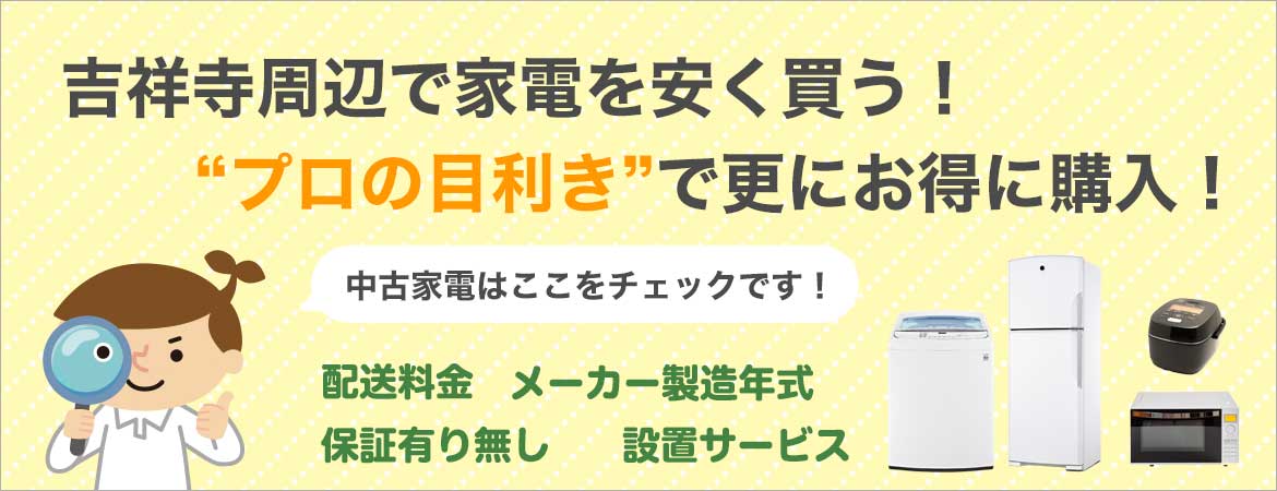 吉祥寺周辺で家電を安く買う!プロの目線で中古家電を更にお得に購入!中古家電はここをチェック!