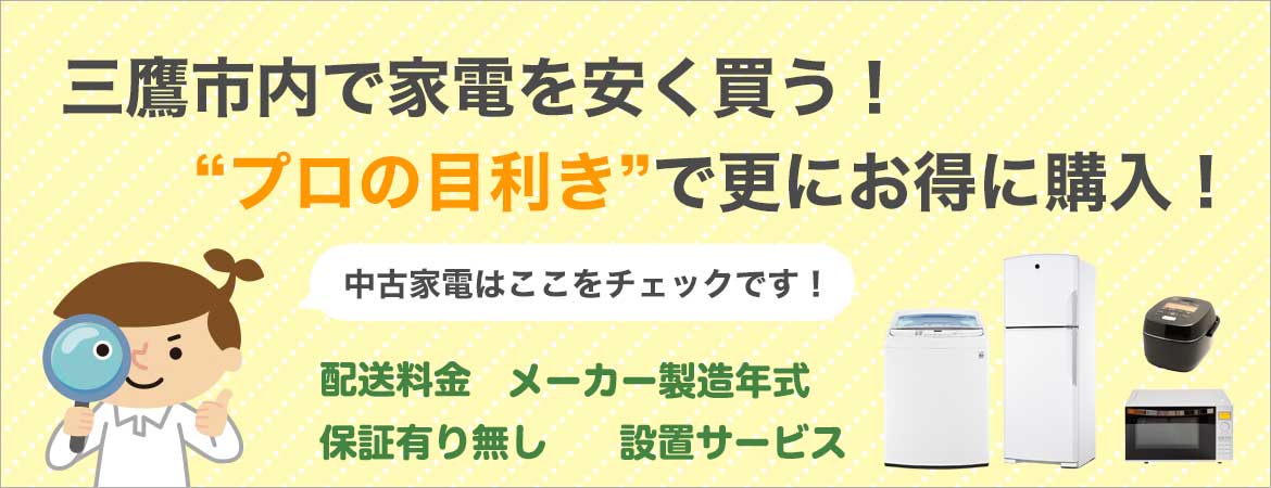 三鷹市周辺で家電を安く買う!プロの目線で中古家電を更にお得に購入!中古家電はここをチェック!