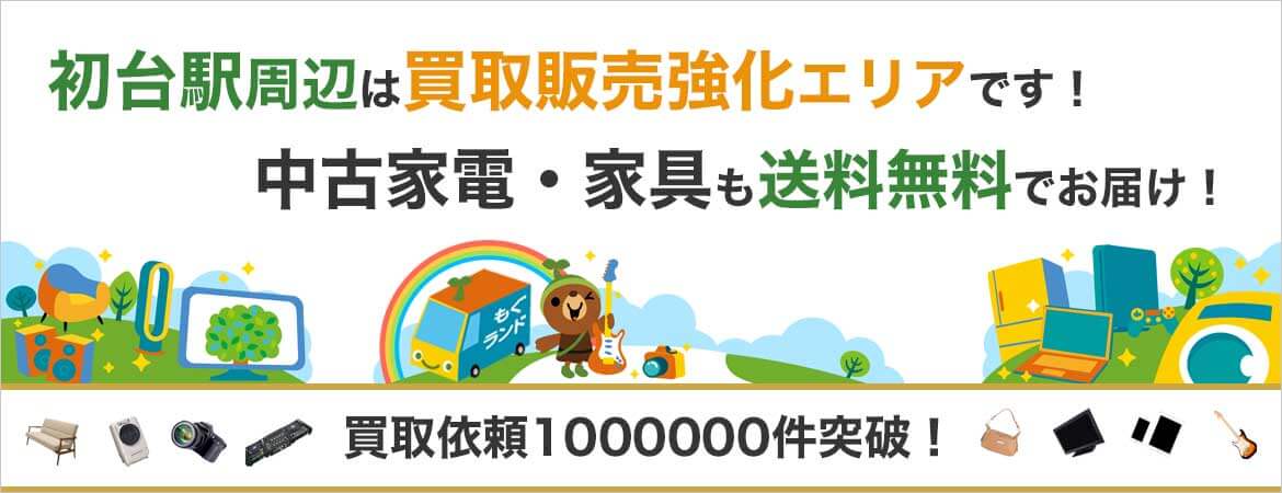初台駅周辺はリサイクルショップもぐランドの買取販売強化エリアです!中古家電家具の商品販売も送料無料でお届け!
