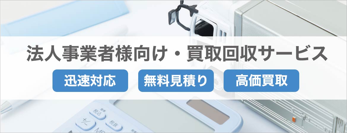 法人事業者様向け買取回収サービス