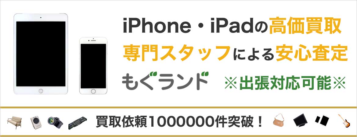 東京都内でiPhone・iPadを売るならもぐランドへ