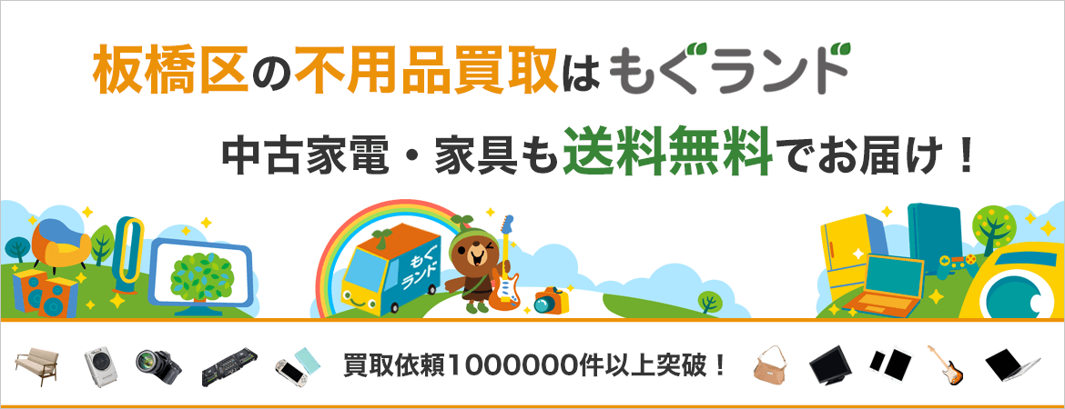 板橋区の出張買取・不用品買取はリサイクルショップもぐランド!中古家電家具の商品販売も送料無料でお届け!