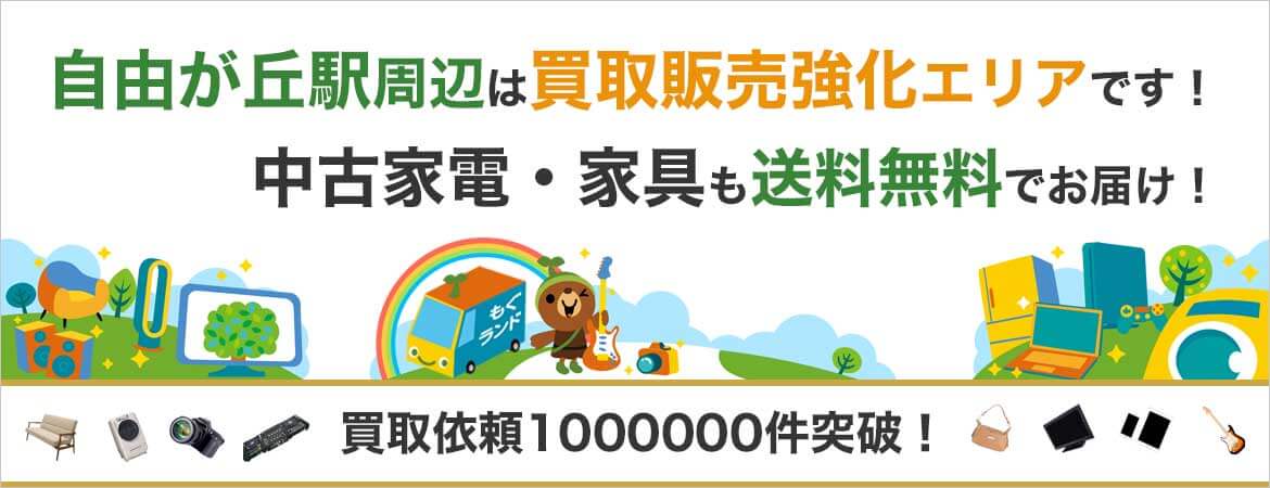 自由が丘駅周辺はリサイクルショップもぐランドの買取販売強化エリアです!中古家電家具の商品販売も送料無料でお届け!