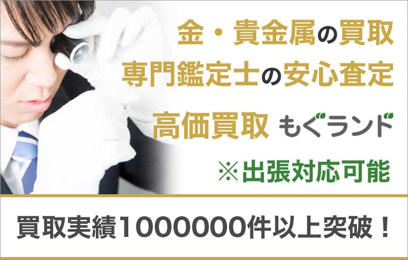 東京都内の金・貴金属買取の買取は専門鑑定士の安心査定