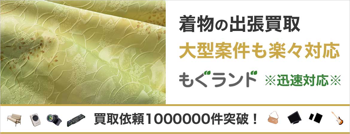 東京都内で着物を売るならもぐランドへ