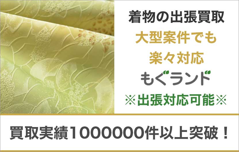 東京都内で着物を売るならもぐランドへ