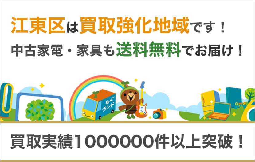 江東区の出張買取・不用品買取はリサイクルショップもぐランド！中古家電家具の商品販売も送料無料でお届け！