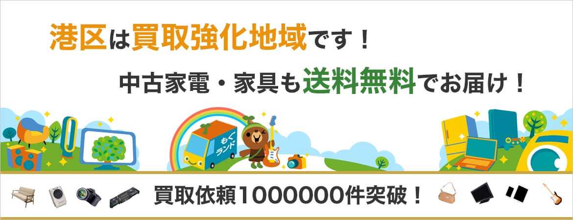 港区の出張買取・不用品買取はリサイクルショップもぐランド!中古家電家具の商品販売も送料無料でお届け!
