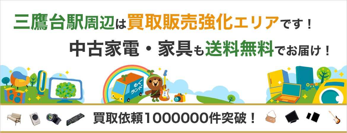 三鷹台駅周辺はリサイクルショップもぐランドの買取販売強化エリアです!中古家電家具の商品販売も送料無料でお届け!
