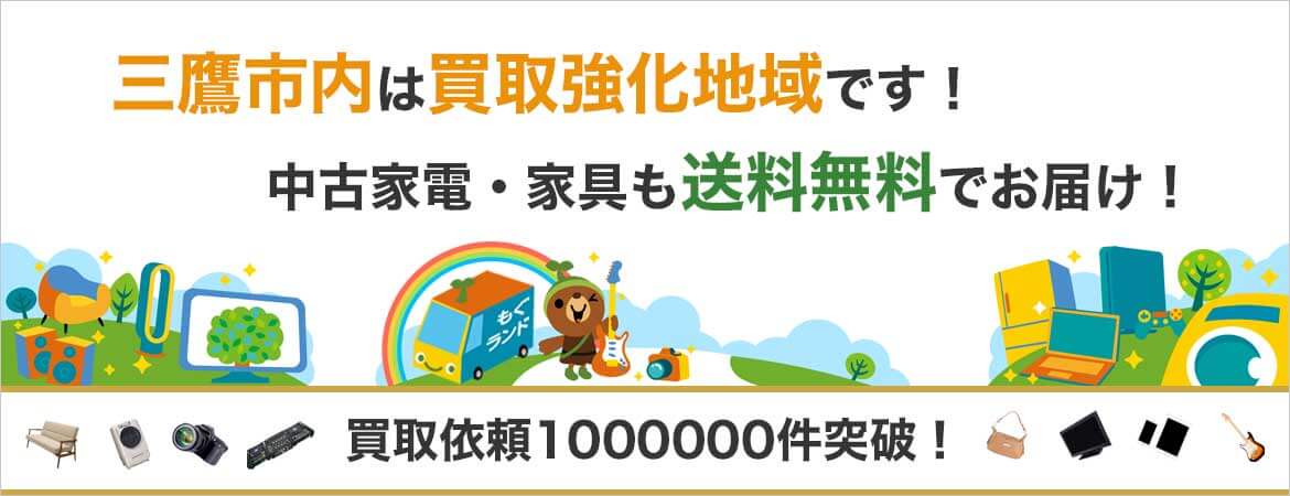三鷹市の出張買取・不用品買取はリサイクルショップもぐランド!中古家電家具の商品販売も送料無料でお届け!