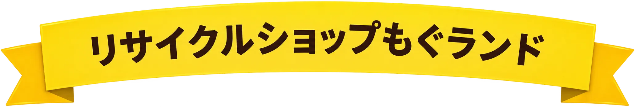 リサイクルショップもぐランド