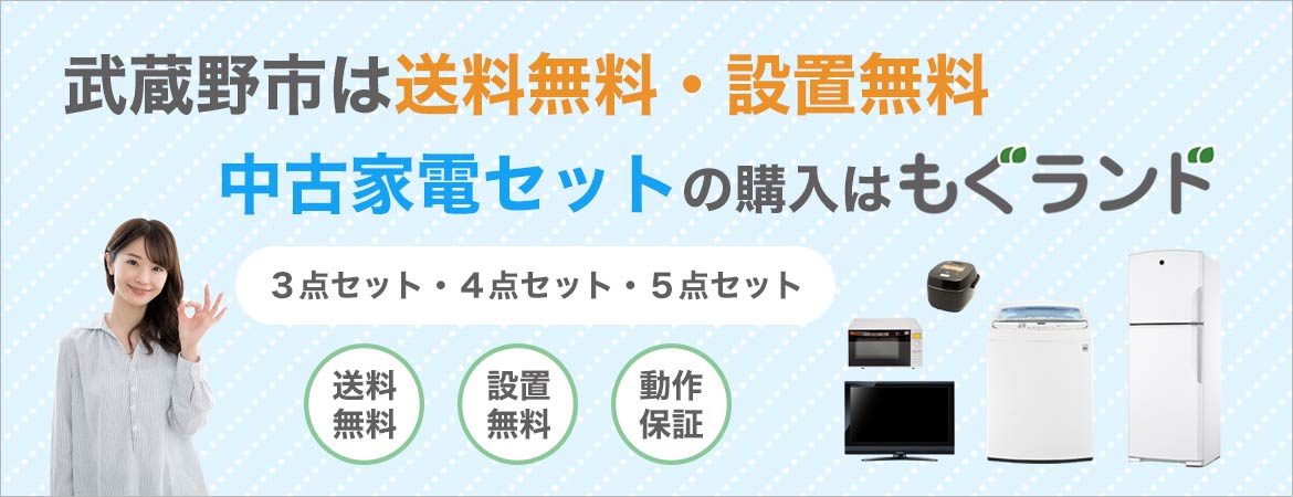 武蔵野市内は送料無料・設置無料!中古家電セットの購入はもぐランド!