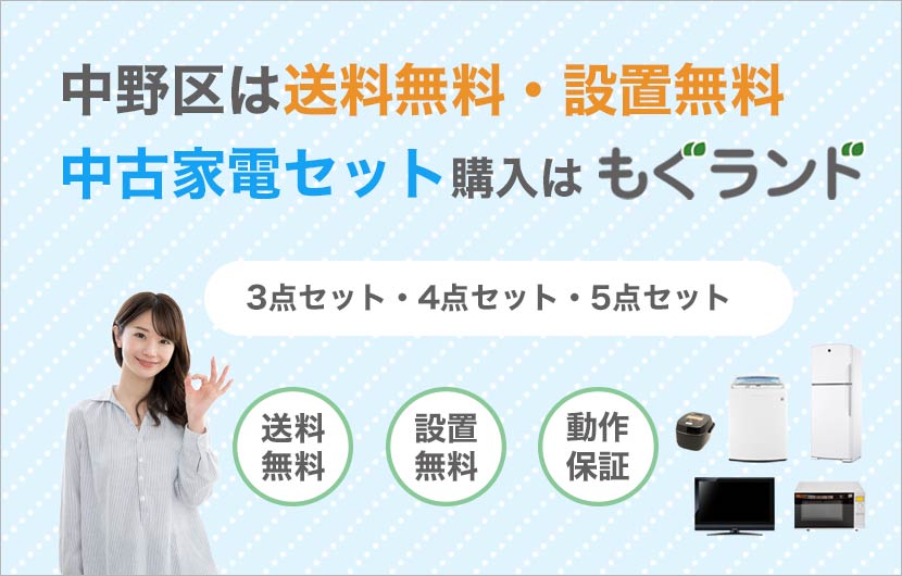 中野区内は送料無料・設置無料！中古家電セットの購入はもぐランド！
