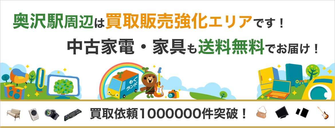 奥沢駅周辺はリサイクルショップもぐランドの買取販売強化エリアです!中古家電家具の商品販売も送料無料でお届け!