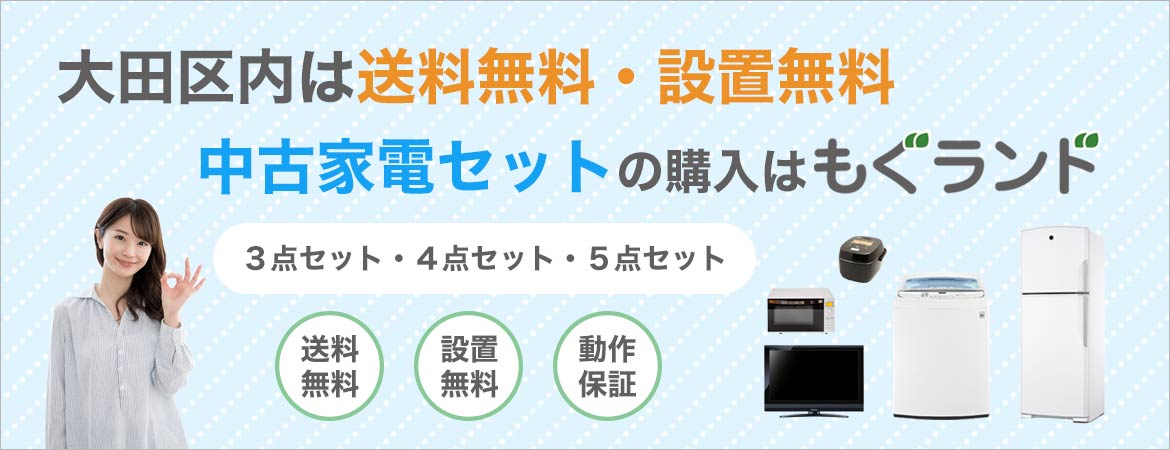 大田区内は送料無料・設置無料!中古家電セットの購入はもぐランド!