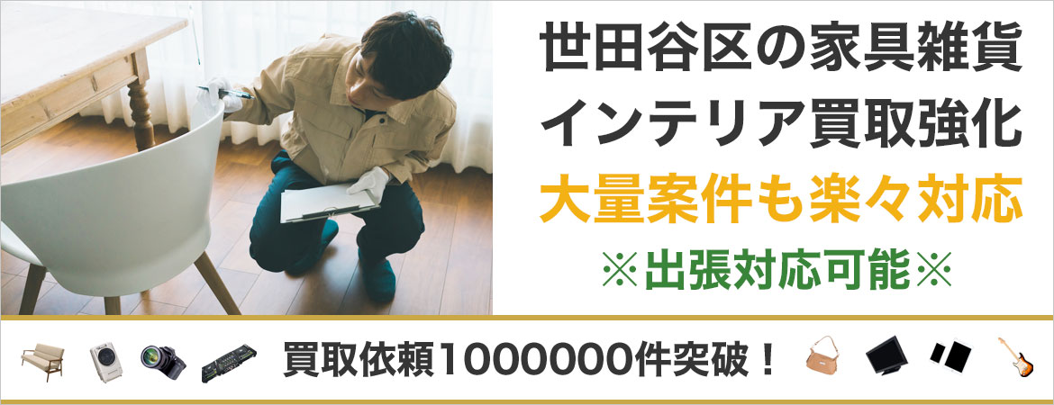 世田谷区で家具を売るなら高価買取もぐランドへ