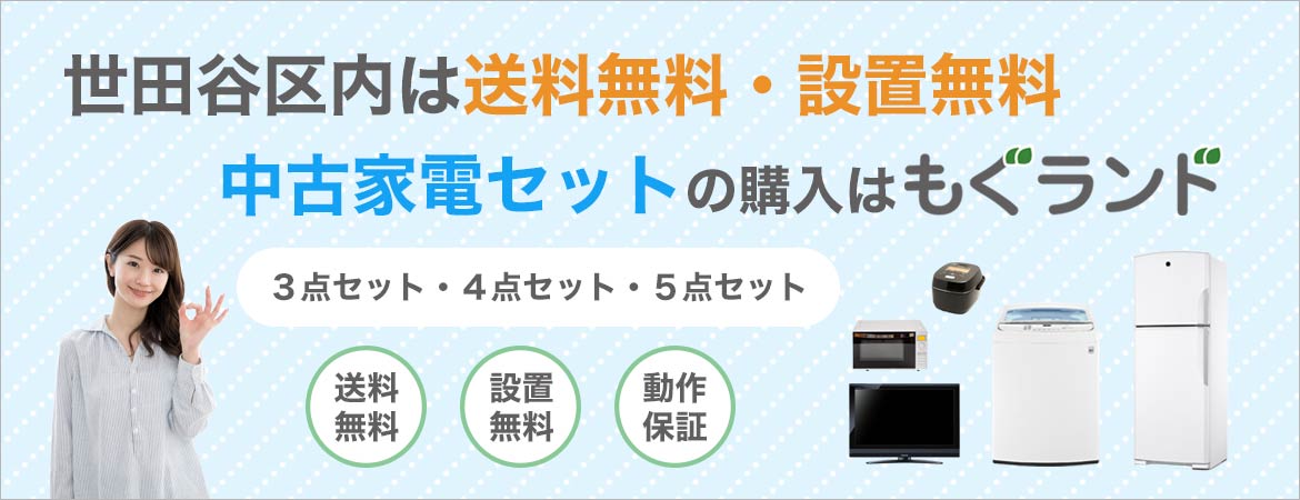 世田谷区内は送料無料・設置無料!中古家電セットの購入はもぐランド!