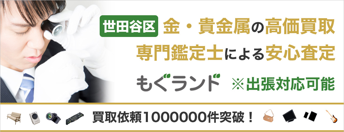 世田谷区で金・貴金属を売るなら高価買取もぐランドへ