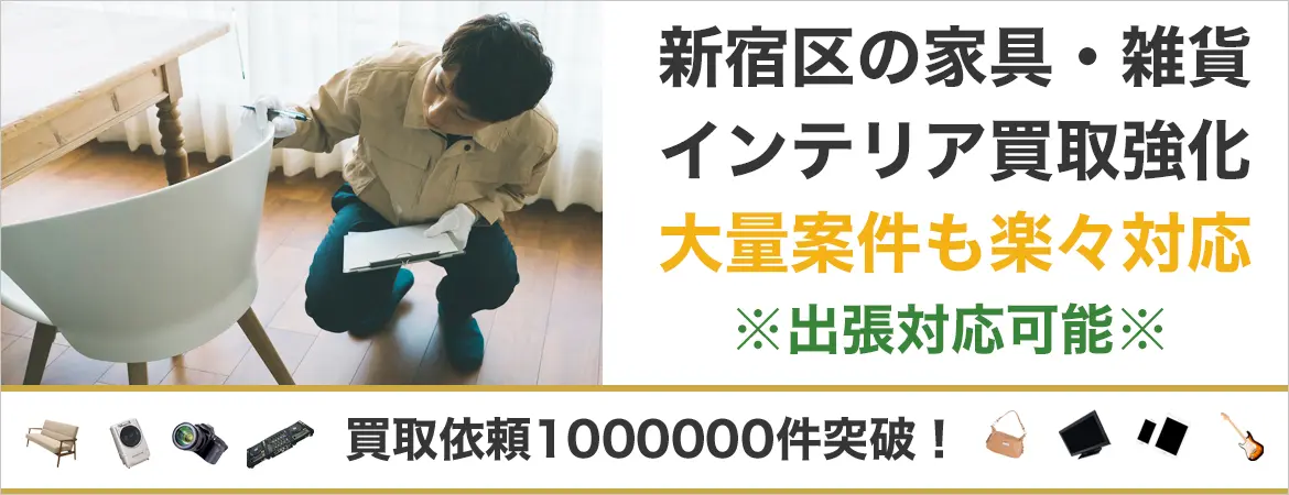 新宿区で家具を売るなら高価買取もぐランドへ