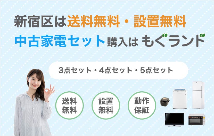 新宿区内は送料無料・設置無料！中古家電セットの購入はもぐランド！