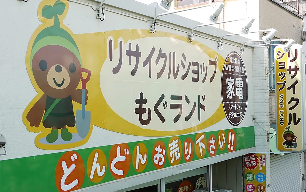もぐランド品川区武蔵小山店