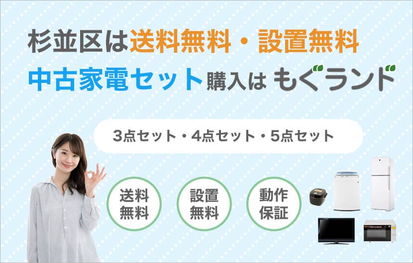 杉並区内は送料無料・設置無料！中古家電セットの購入はもぐランド！