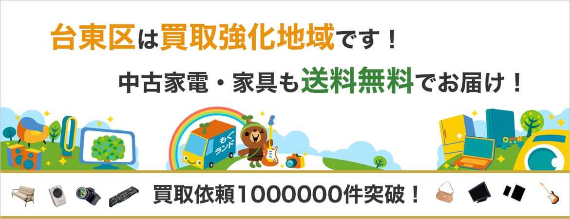 台東区の出張買取・不用品買取はリサイクルショップもぐランド!中古家電家具の商品販売も送料無料でお届け!