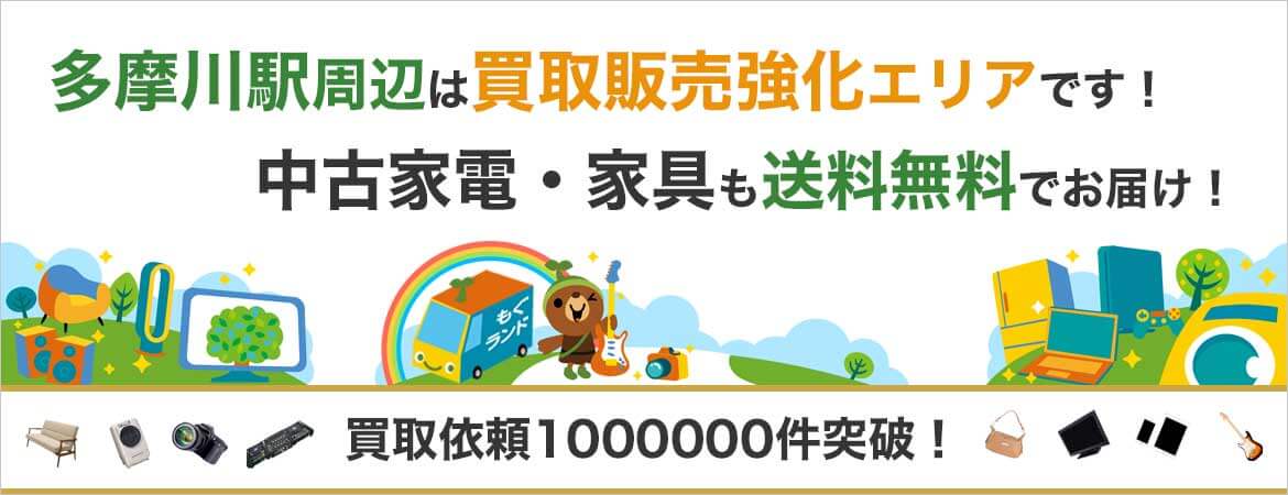 多摩川駅周辺はリサイクルショップもぐランドの買取販売強化エリアです!中古家電家具の商品販売も送料無料でお届け!