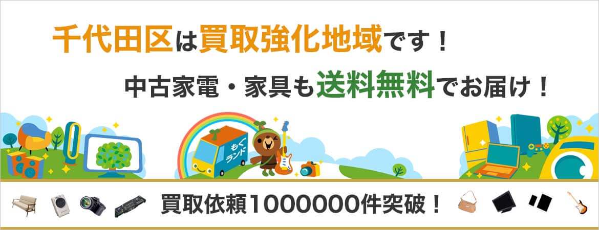 千代田区の出張買取・不用品買取はリサイクルショップもぐランド!中古家電家具の商品販売も送料無料でお届け!