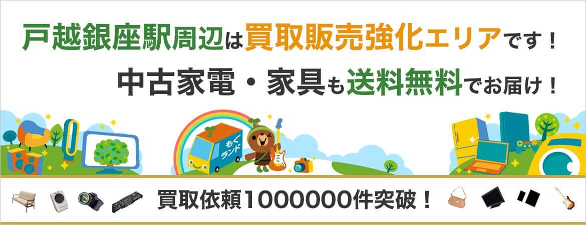 戸越銀座駅周辺はリサイクルショップもぐランドの買取販売強化エリアです!中古家電家具の商品販売も送料無料でお届け!
