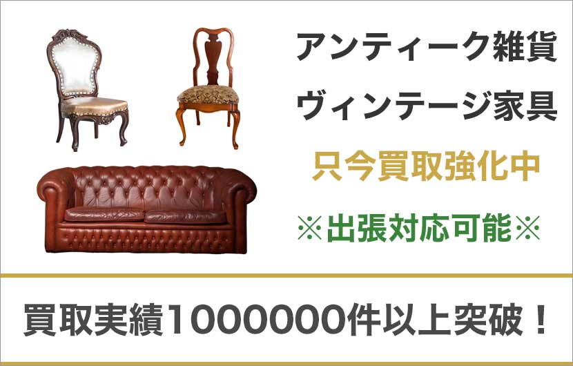東京都内でアンティーク家具雑貨・ヴィンテージ家具を売るならもぐランドへ