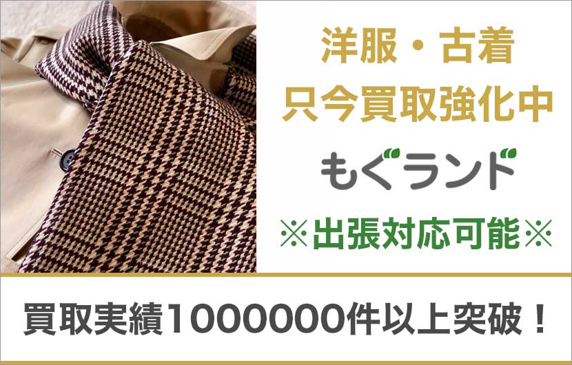 東京都内で洋服・古着を売るならもぐランドへ