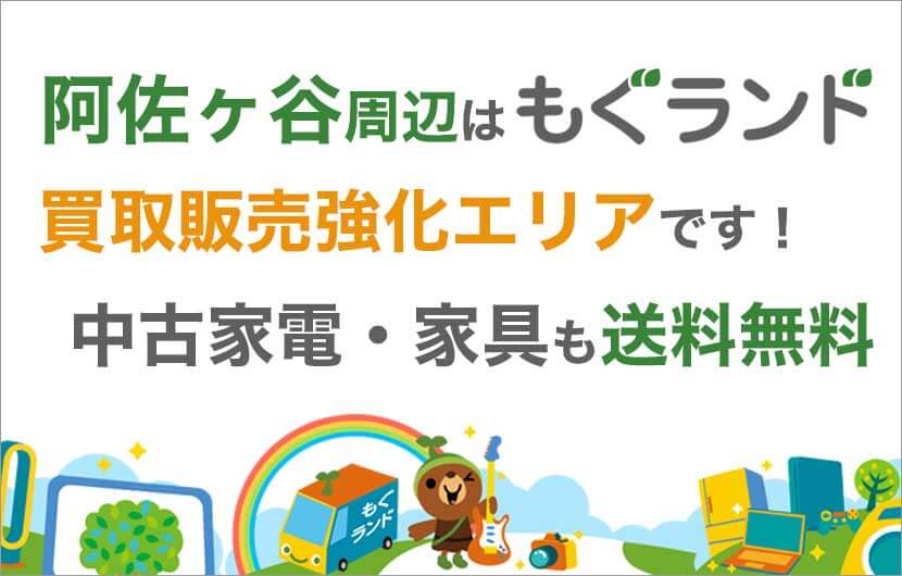 阿佐ヶ谷駅周辺はリサイクルショップもぐランドの買取販売強化エリアです！中古家電家具の商品販売も送料無料でお届け！