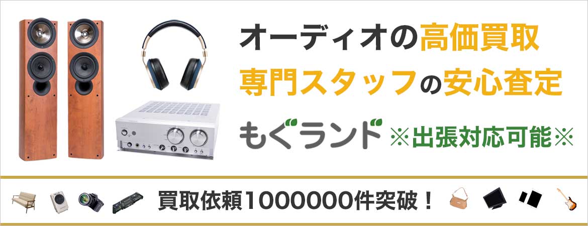 東京でオーディオ・アンプ・スピーカーを売るならもぐランドへ