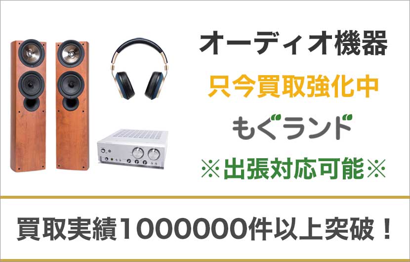 東京都内でオーディオ機器・スピーカーを売るならもぐランドへ