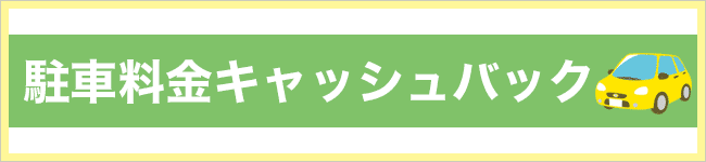 駐車料金キャッシュバック