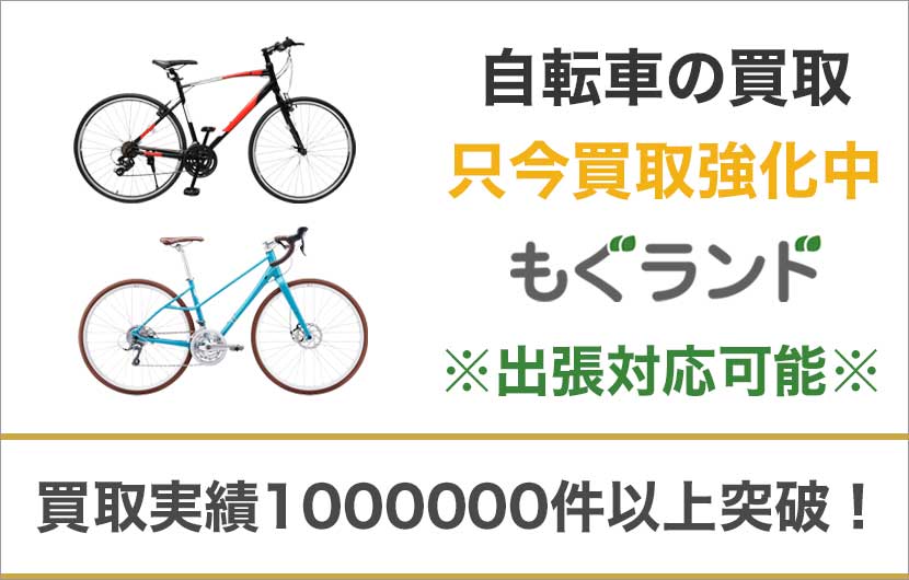 東京都内で自転車を売るならもぐランドへ