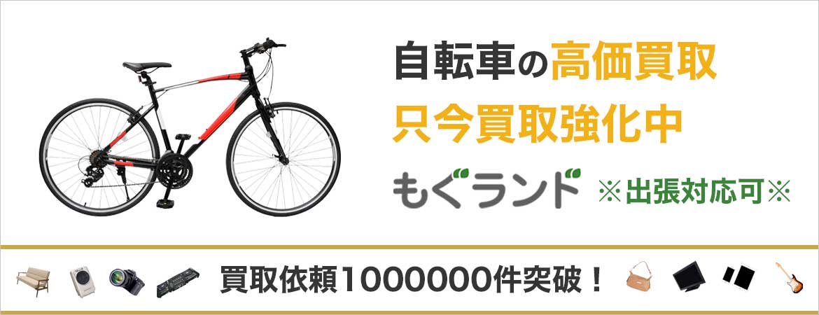 東京都内で自転車を売るならもぐランドへ