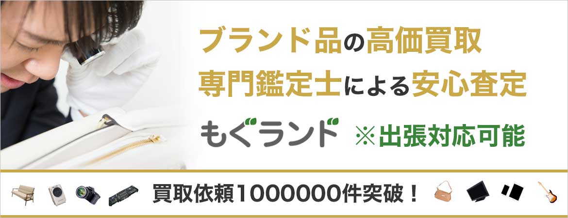 東京都内のブランド品買取の買取はプロ鑑定士の安心査定もぐランドへ