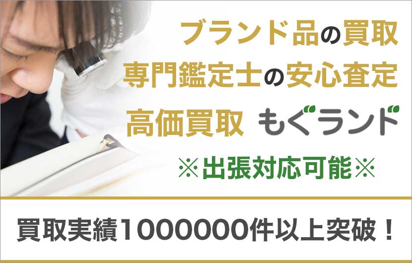 東京都内のブランド品買取の買取はプロ鑑定士の安心査定もぐランドへ