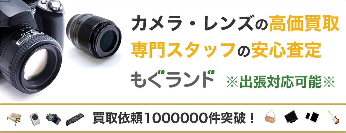 東京都内でカメラ・レンズ撮影機材を売るならもぐランドへ