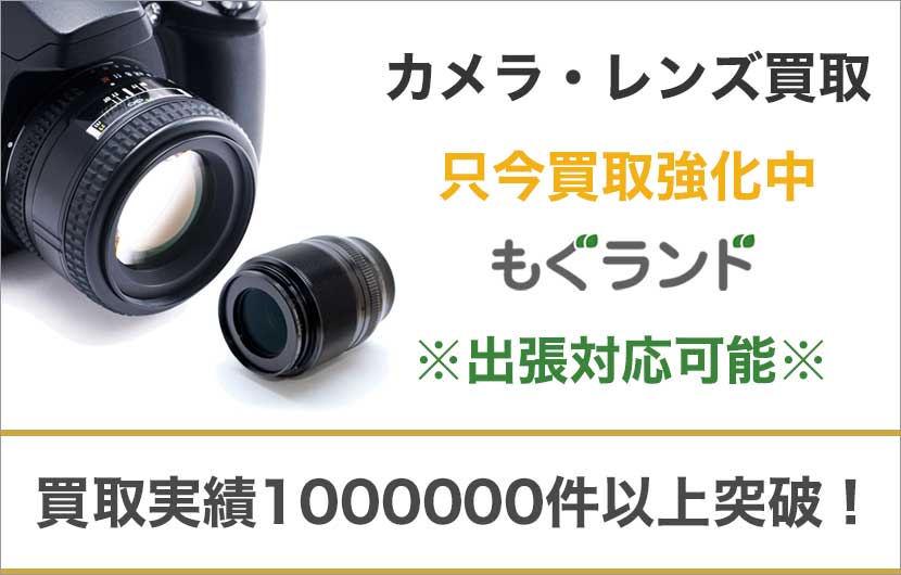 東京都内でカメラ・レンズ撮影機材を売るならもぐランドへ