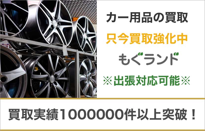 東京都内でカー用品を売るならもぐランドへ