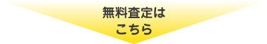 無料査定はこちら