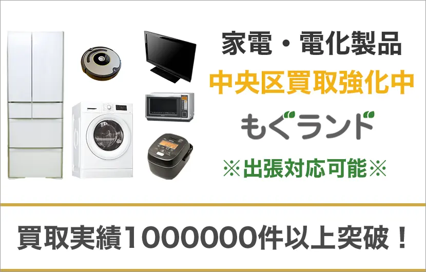 中央区で家電・電化製品を売るなら高価買取もぐランドへ